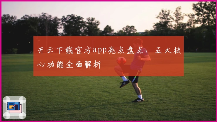 开云下载官方app亮点盘点，五大核心功能全面解析