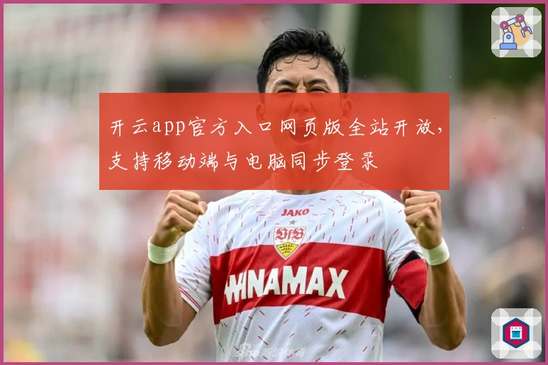 开云app官方入口网页版全站开放，支持移动端与电脑同步登录