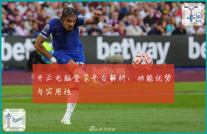 开云电脑登录平台解析，功能优势与实用性