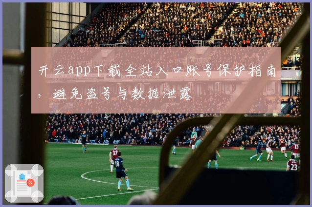 开云app下载全站入口账号保护指南，避免盗号与数据泄露