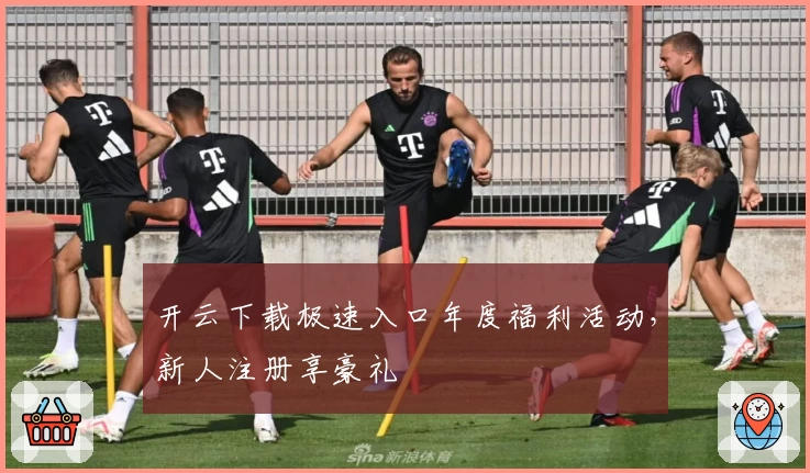 开云下载极速入口年度福利活动，新人注册享豪礼