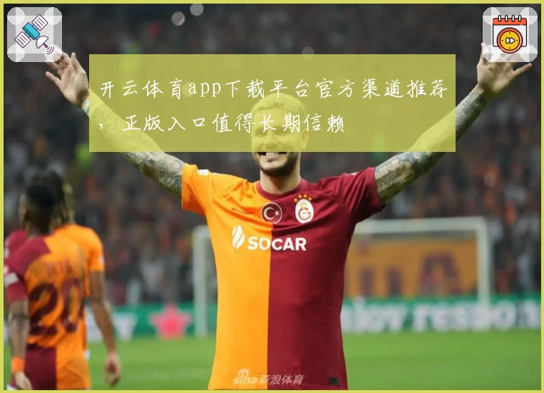 开云体育app下载平台官方渠道推荐，正版入口值得长期信赖