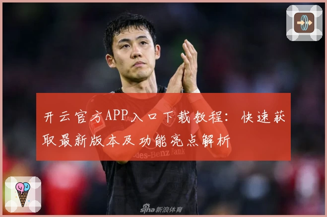 开云官方APP入口下载教程：快速获取最新版本及功能亮点解析