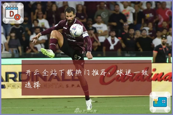 开云全站下载热门推荐，球迷一致选择