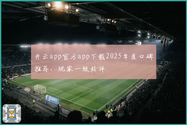 开云app官方app下载2025年度口碑推荐，玩家一致好评