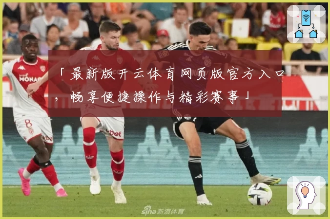 「最新版开云体育网页版官方入口，畅享便捷操作与精彩赛事」