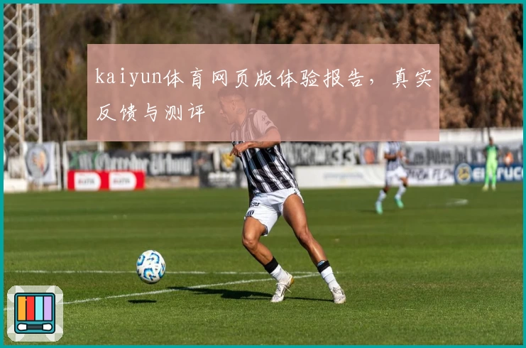 kaiyun体育网页版体验报告，真实反馈与测评