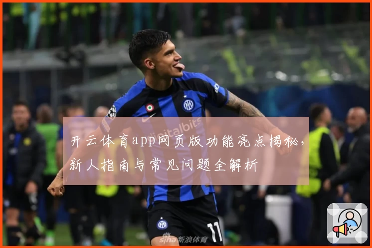 开云体育app网页版功能亮点揭秘，新人指南与常见问题全解析