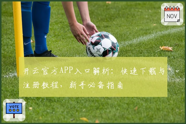 开云官方APP入口解析：快速下载与注册教程，新手必备指南