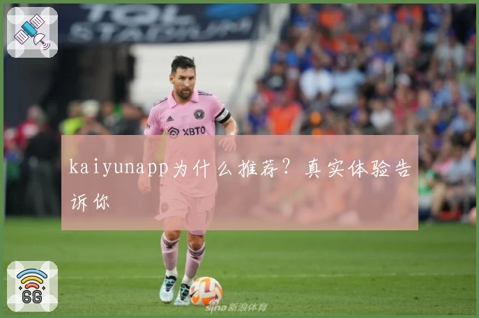 kaiyunapp为什么推荐？真实体验告诉你