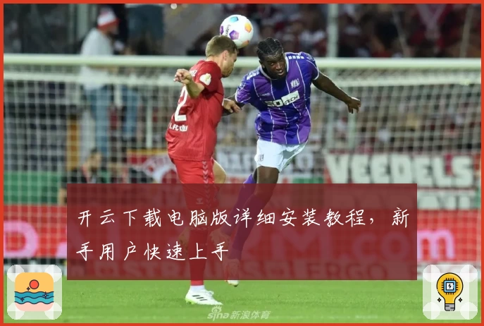 开云下载电脑版详细安装教程，新手用户快速上手