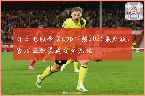 开云电脑登录app下载2025最新版，官方正版渠道安全无忧