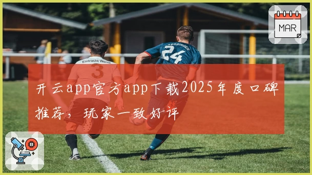 开云app官方app下载2025年度口碑推荐，玩家一致好评